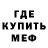 МЕФ кристаллы Brent O'Dell