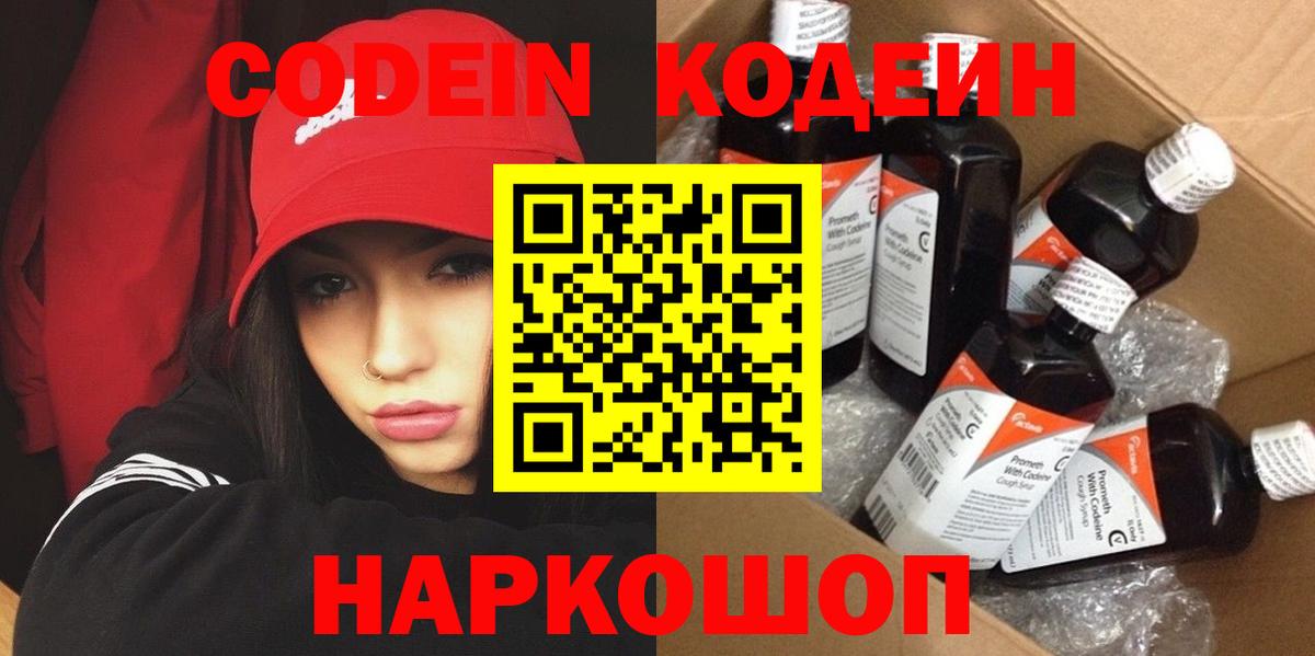Codein напиток Lean (лин) Барабинск